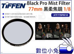 數位小兔【Tiffen Black Satin Filter 1/4 黑絲絨鏡 72mm ATF72BS14】濾鏡 柔化 歷史價格詳細信息
