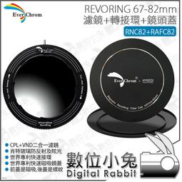 數位小兔【EverChrom REVORING RNC82 + RAFC82 67-82mm ND CPL 濾鏡+鏡頭蓋 歷史價格詳細信息