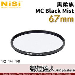 【數位達人】NiSi 黑柔焦濾鏡 77mm MC Black Mist 1/2 1/4 1/8／柔光 柔化高光 朦朧鏡 歷史價格詳細信息