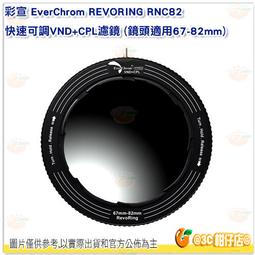 EverChrom 彩宣 REVORING 67-82mm快速轉接環RS82(適用82mm圓形鏡片) 歷史價格詳細信息