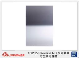 【SUNPOWER】SUNPOWER Reverse 100X150mm GND1.2 ND16 反向 方型玻璃 漸層鏡 湧蓮公司貨 日出日落 晨昏- 歷史價格詳細信息