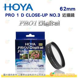 日本 HOYA PRO1 Digital CLOSE UP NO.3 62mm 近攝鏡片 微距近拍濾鏡 PRO 1D 價格比較,價格查詢,歷史價格詳細信息