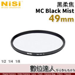 【數位達人】NiSi 黑柔焦濾鏡 77mm MC Black Mist 1/2 1/4 1/8／柔光 柔化高光 朦朧鏡 歷史價格詳細信息