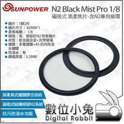 數位小兔【SUNPOWER N2 Black Mist Pro 1/8 磁吸式 黑柔焦片 含N2專用接環】黑柔焦 濾鏡 歷史價格詳細信息