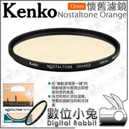數位小兔【 Kenko 懷舊濾鏡 Nostaltone Orange 49mm】動畫 電影 空氣感 新海誠 公司貨 復古 歷史價格詳細信息