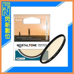 Kenko Nostaltone Orange 懷舊系列濾鏡 58mm 正成公司貨 歷史價格詳細信息