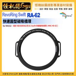EverChrom彩宣 RevoRing Swift RM-82 快速可變圓型磁吸接環 適用於旋入式鏡片 67-82mm 歷史價格詳細信息
