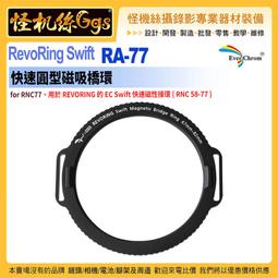 EverChrom彩宣 RevoRing Swift RM-82 快速可變圓型磁吸接環 適用於旋入式鏡片 67-82mm 歷史價格詳細信息