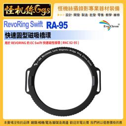 EverChrom彩宣 RevoRing Swift RM-82 快速可變圓型磁吸接環 適用於旋入式鏡片 67-82mm 歷史價格詳細信息