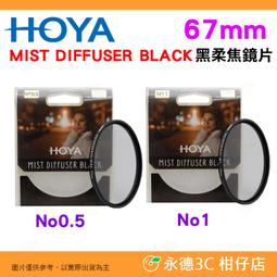 HOYA 黑柔焦鏡 No.1 Mist Diffuser black 呈現效果濾鏡，可打造如電影濾鏡 贈吹塵吹一個 歷史價格詳細信息