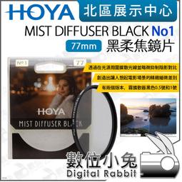 HOYA 黑柔焦鏡 No.1 Mist Diffuser black 呈現效果濾鏡，可打造如電影濾鏡 贈吹塵吹一個 歷史價格詳細信息