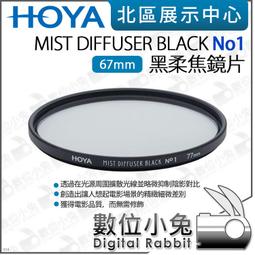 數位小兔【HOYA 67mm 黑柔焦鏡片 MIST DIFFUSER BLACK No.5】柔焦鏡 人像 攝影 濾鏡 黑 歷史價格詳細信息