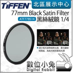數位小兔【Tiffen Black Satin Filter 1/4 黑絲絨鏡 72mm ATF72BS14】濾鏡 柔化 歷史價格詳細信息