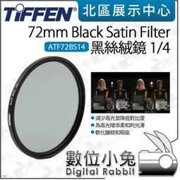【Tiffen Black Satin Filter 1/4 黑絲絨鏡 72mm ATF72BS14】降低對比 價格比較,價格查詢,歷史價格詳細信息