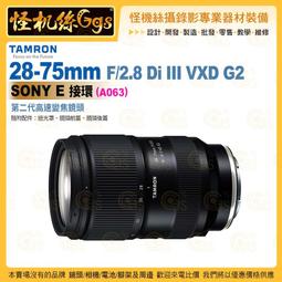TAMRON 28-75mm F/2.8 DiIII VXD G2 Sony E 接環 (A063) 歷史價格詳細信息