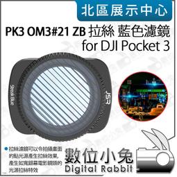 數位小兔【PK3濾鏡 OM3#25 ZB 可調 ND64/PL 六檔 減光偏光鏡】DJI Pocket 3 適 濾鏡 歷史價格詳細信息