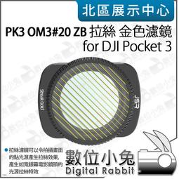 數位小兔【PK3濾鏡 OM3#20 ZB 拉絲 金色濾鏡 for DJI Pocket 3】拉絲濾鏡 特效濾鏡 濾鏡 歷史價格詳細信息