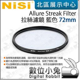 【NiSi 耐司 Allure Streak Filter 藍色 拉絲濾鏡 82mm】特效濾鏡 Cinema 電 歷史價格詳細信息
