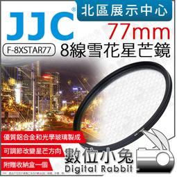 數位小兔【 JJC F-XSTAR 4線 星芒鏡 67mm 72mm 77mm 】 四線 十字星芒 星光鏡 公司貨 歷史價格詳細信息