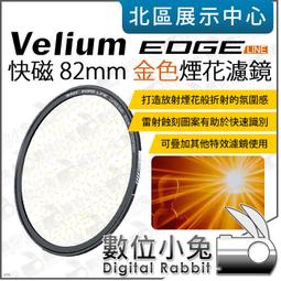 【 Velium 銳麗瓏 EDGE 快磁 82mm 金色 拉絲鏡片 】磁吸 拉絲鏡片 特效濾鏡 線條光暈 公司貨 歷史價格詳細信息