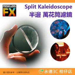 PRISM LENS FX 半邊微環狀光暈濾鏡 Split Subtle Kaleidoscope FX Filter 特效濾鏡-82mm 歷史價格詳細信息