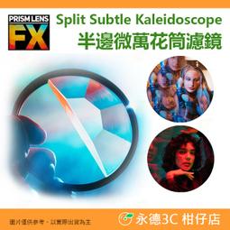 PRISM LENS FX 半邊微環狀光暈濾鏡 Split Subtle Kaleidoscope FX Filter 特效濾鏡-82mm 歷史價格詳細信息