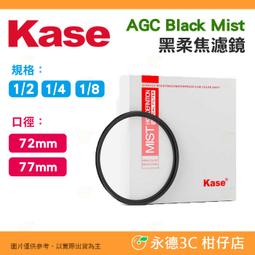 Kase AGC Black Mist 1/2 1/4 1/8 黑柔焦濾鏡 72mm 77mm 多層鍍膜 價格比較,價格查詢,歷史價格詳細信息