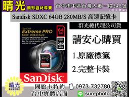 ☆晴光★群光公司貨 SANDISK Extreme Pro SDXC 128G 95MB/S 4K 633X記憶卡 台中 歷史價格詳細信息