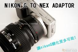 [享樂攝影] G鏡 AF鏡頭 轉接 E-mount 轉接環 送後蓋 NEX6 NEX7 NEX-5N無限遠可合焦 價格比較,價格查詢,歷史價格詳細信息