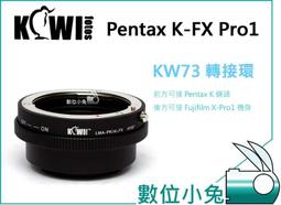 數位小兔【Kiwifotos KW73 Pentax K 鏡頭轉 Fujifilm X-Pro 1 機身轉接環】XE1 金屬轉接環 手動對焦 價格比較,價格查詢,歷史價格詳細信息