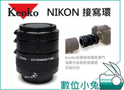 數位小兔 【Kenko DG Extension Tube Set 接寫環 CANON】接寫環 近攝接圈 接環 自動對焦 650D 60D 5D3 歷史價格詳細信息
