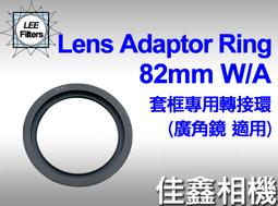 ＠佳鑫相機＠（全新品）LEE 濾鏡框架轉接環 82mm W/A (廣角鏡適用) for LEE 100系統基本套框/支架 價格比較,價格查詢,歷史價格詳細信息