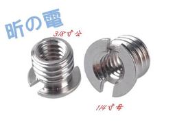 【勁昕科技】1/4轉3/8螺絲 三腳架雲台轉接螺絲 螺絲轉換器 轉換螺絲 歷史價格詳細信息