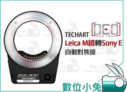 【DEO 天工 TECHART Leica M 轉Sony E 自動對焦接環】LM-EA7 A7II A7RII 價格比較,價格查詢,歷史價格詳細信息