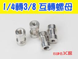 三腳架轉接麥克風螺絲5/8轉換1/4轉3/8螺帽手機支架固定話筒配件 歷史價格詳細信息