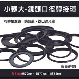 全新現貨@彰化市@通用副廠配件小轉大-鏡頭口徑轉接環 49mm 轉 52 55 58 62 67 72 77mm 歷史價格詳細信息