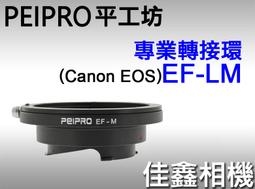 ＠佳鑫相機＠（全新）PEIPRO平工坊EOS/EF-LM轉接環 Canon鏡頭轉Leica M接環(可搭天工LM-EA9 歷史價格詳細信息