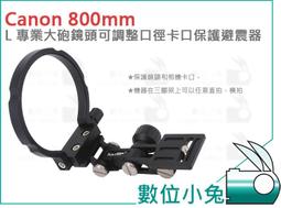 數位小兔【Canon 800mm L 專業大砲鏡頭 保護避震器】防震架 機身 減震環 轉接環 600mm 鏡頭托架 歷史價格詳細信息