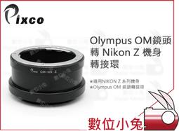 OM-Nikon Z轉接環 適用于olympus單發鏡轉尼康Z微單 可微距 歷史價格詳細信息