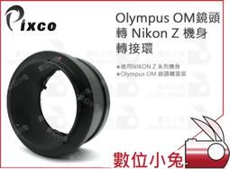 OM-Nikon Z轉接環 適用于olympus單發鏡轉尼康Z微單 可微距 歷史價格詳細信息