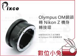OM-Nikon Z轉接環 適用于olympus單發鏡轉尼康Z微單 可微距 歷史價格詳細信息