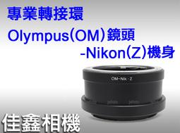 OM-Nikon Z轉接環 適用于olympus單發鏡轉尼康Z微單 可微距 歷史價格詳細信息