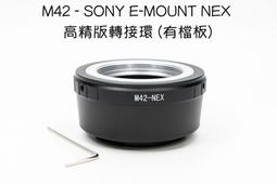 【廖琪琪昭和相機舖】M42 - SONY E-MOUNT NEX 高精版 有檔板 轉接環 價格比較,價格查詢,歷史價格詳細信息