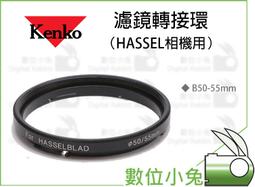 數位小兔【Kenko B50-55mm 濾鏡轉接環 HASSEL相機用】HASSEL 50-55 轉接環 哈蘇 價格比較,價格查詢,歷史價格詳細信息
