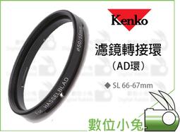 數位小兔【Kenko 濾鏡轉接環 SL66-67mm AD環】轉接環 66-67 HASSEL 哈蘇 歷史價格詳細信息