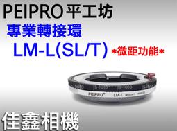 ＠佳鑫相機＠（全新）PEIPRO平工坊LM-L/SL轉接環(可微距)Leica M鏡頭轉接Panasonic S系列相機 價格比較,價格查詢,歷史價格詳細信息