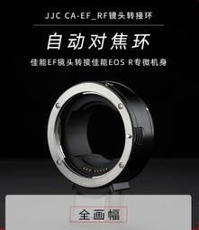 24H出貨 JJC CA-EF-RF 鏡頭轉接環 EF/EF-S轉RF 轉接環 EOS R RP R5 R6 可自動對焦 價格比較,價格查詢,歷史價格詳細信息