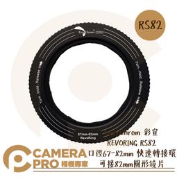 【EverChrom 彩宣 RS82 REVORING 67-82mm 快速轉接環】可接82mm圓形鏡片 公司貨 歷史價格詳細信息