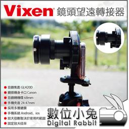 數位小兔【Vixen 日本 手機專用 鏡頭望遠轉接器 含手機夾具】接環 相機 轉接環 鏡頭 手機 機身卡口 Canon 價格比較,價格查詢,歷史價格詳細信息