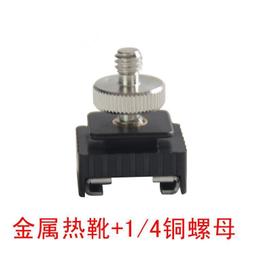 熱靴轉換器適用於索尼相機微單MI口引閃佳能尼康閃光燈【滿300出貨】 歷史價格詳細信息